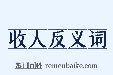 收人反义词是什么意思的图片